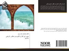 Buchcover von مصر فى القرآن الكريم من منظور تاريخي ولغوي