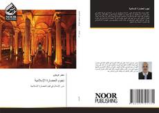 Portada del libro de نجوم الحضارة الإسلامية