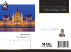 Portada del libro de ماذا يقدم البرلمان لأعضائه؟