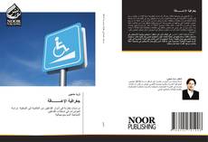 Portada del libro de جغرافية الإعـــــــــاقة