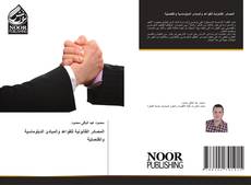 Portada del libro de المصادر القانونية للقواعد والمبادئ الدبلوماسية والقنصلية