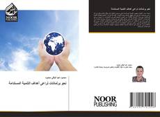 Portada del libro de نحو برلمانات تراعى أهداف التنمية المستدامة