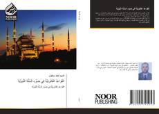 Portada del libro de القَوَاعِدُ القَانُونِيَّةُ في ِضَوْءِ السَّنُّةِ النَّبَوَيَّةِ