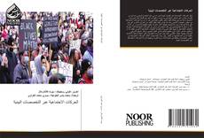 Bookcover of الحركات الاجتماعية عبر التخصصات البينية