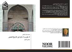 Portada del libro de الـ هوي و الـ هان في التاريخ الصيني