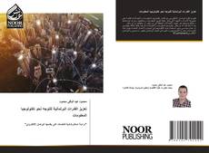 Portada del libro de تعزيز القدرات البرلمانية للتوجه نحو تكنولوجيا المعلومات