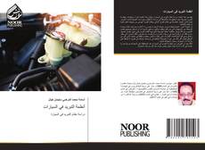 Portada del libro de أنظمة التبريد في السيارات