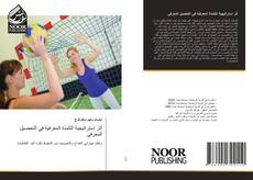 Buchcover von أثر استراتيجية التلمذة المعرفية في التحصيل المعرفي