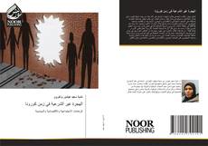 Portada del libro de الهجرة غير الشرعية في زمن كورونا