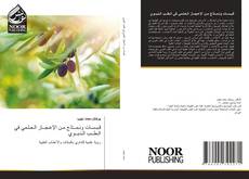 Portada del libro de قـبـسـات ونـمــاذج مـن الإعـجــاز الـعـلـمي في الـطــب الـنـبــوي