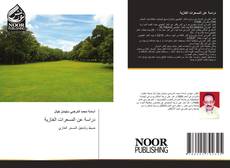 Portada del libro de دراسة عن المسعرات الغازية