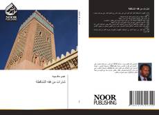 Portada del libro de شذرات من فقه الشناقطة