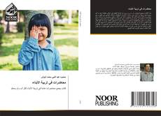 Portada del libro de محاضرات في تربية الأبناء