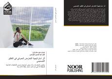 Portada del libro de أثر استراتيجية التعارض المعرفي في التفكير التصميمي