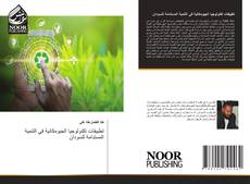 Bookcover of تطبيقات تكنولوجيا الجيومكانية في التنمية المستدامة للسودان