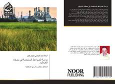 Portada del libro de دراسة الضواغط المستخدمة في مصفاة الخرطوم