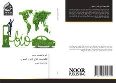 Portada del libro de تكنولوجيا انتاج الديزل الحيوي