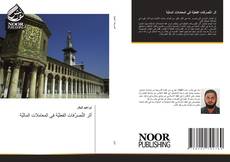 Copertina di أثر التَّصرَّفات الفعليَّة في المعاملات الماليَّة