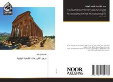 Portada del libro de ﻣﻮﺟﺰ اﻟﻄﺮوﺣﺎت اﻟﻔﻠسفية الهيلينية