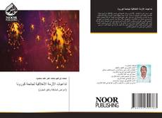 Portada del libro de تداعيات الأزمة الأخلاقية لجائحة كورونا