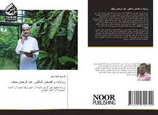 Обложка روايات و قصص الدكتور عبد الرحمن منيف