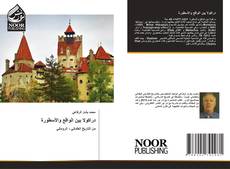 Portada del libro de دراكولا بين الواقع والأسطورة