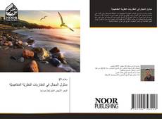 Portada del libro de مدلول المجال في المقاربات النظريّة المفاهيميّة