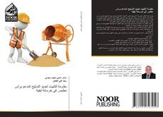 Capa do livro de مقاومة التثبیت لحدید التسلیح المدعم برأس مطمور في خرسانة لیفیة 