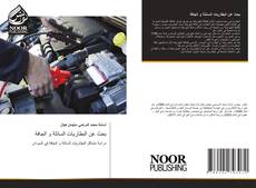 Portada del libro de بحث عن البطاريات السائلة و الجافة