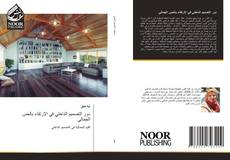 Portada del libro de دور التصميم الداخلي في الإرتقاء بالحس الجمالي