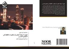 Capa do livro de الهجرة الريفية الحضرية والتغيرات الثقافية في المجتمع المصري 