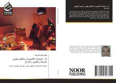 Portada del libro de أثر المعاملة الأكاديمية وعلاقتها بتطوير الموهبة والتفوق والإبداع