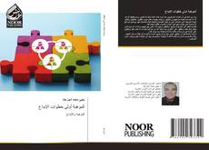 Portada del libro de الموهبة أولى خطوات الإبداع