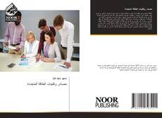 Portada del libro de مصادر وتقنيات الطاقة المتجددة