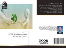 محاضرات وتطبيقات علم الدّلالة -2 kitap kapağı