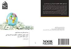 Bookcover of آليات تفعيل العلاقات الاقتصادية الدولية في دول مابعد الصراع