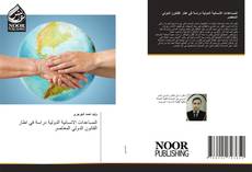 المساعدات الانسانية الدولية دراسة في اطار القانون الدولي المعاصر kitap kapağı
