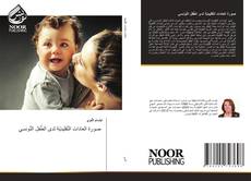 Capa do livro de صورة العادات التّقليديّة لدى الطّفل التّونسي 