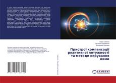 Copertina di Пристрої компенсації реактивної потужності та методи керування ними