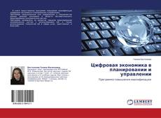 Buchcover von Цифровая экономика в планировании и управлении