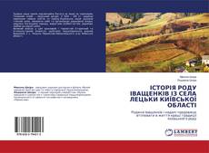 Buchcover von ІСТОРІЯ РОДУ ІВАЩЕНКІВ ІЗ СЕЛА ЛЕЦЬКИ КИЇВСЬКОЇ ОБЛАСТІ