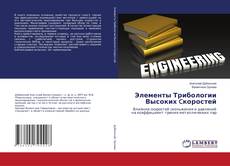 Copertina di Элементы Трибологии Высоких Cкоростей