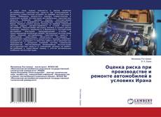 Copertina di Оценка риска при производстве и ремонте автомобилей в условиях Ирана