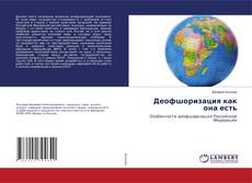 Copertina di Деофшоризация как она есть