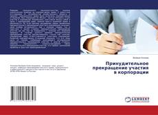 Copertina di Принудительное прекращение участия в корпорации