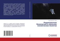 Copertina di Радиационная безопасность дальних космических полетов