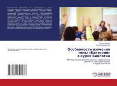 Copertina di Особенности изучения темы «Бактерии» в курсе Биологии