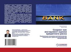 Обложка Скоринг как инструмент оценки кредитного риска