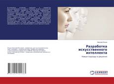 Copertina di Разработка искусственного интеллекта