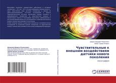 Copertina di Чувствительные к внешним воздействиям датчики нового поколения